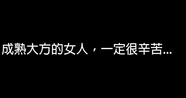 成熟大方的女人，一定很辛苦... 1