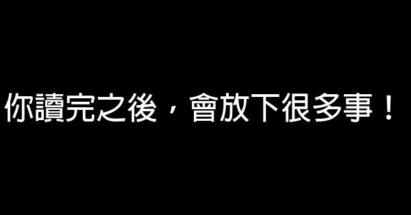 你讀完之後，會放下很多事！ 1