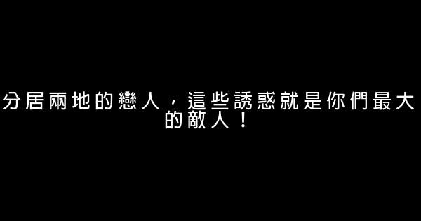 分居兩地的戀人，這些誘惑就是你們最大的敵人！ 0 (0)