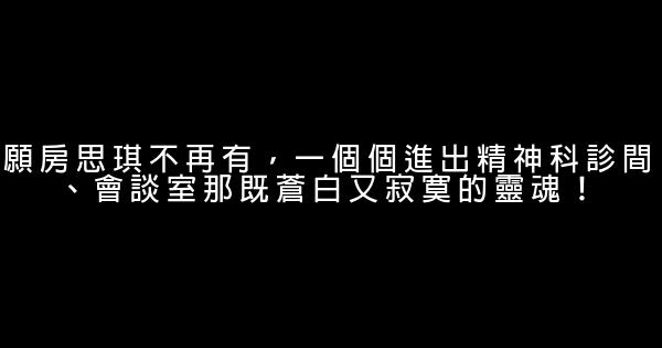 願房思琪不再有，一個個進出精神科診間、會談室那既蒼白又寂寞的靈魂！ 1