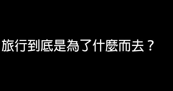 旅行到底是為了什麼而去？ 0 (0)