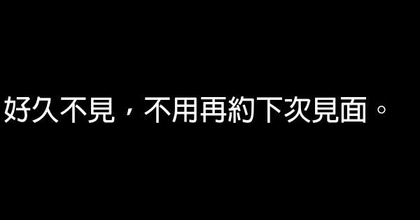 好久不見，不用再約下次見面。 0 (0)