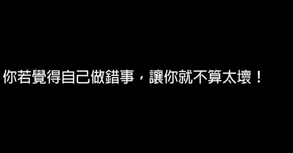 你若覺得自己做錯事，讓你就不算太壞！ 1