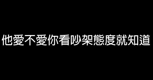 他愛不愛你看吵架態度就知道 0 (0)