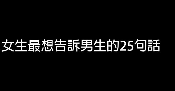 女生最想告訴男生的25句話 0 (0)