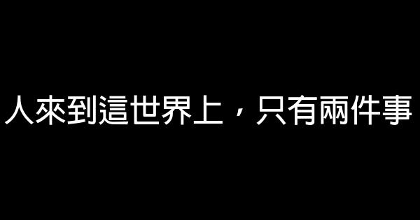 人來到這世界上，只有兩件事 0 (0)