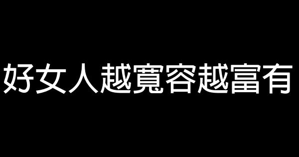 好女人越寬容越富有 0 (0)