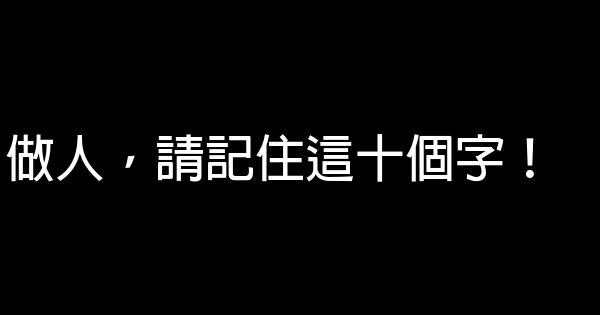 做人，請記住這十個字！ 0 (0)