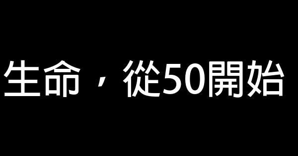 生命，從50開始 0 (0)