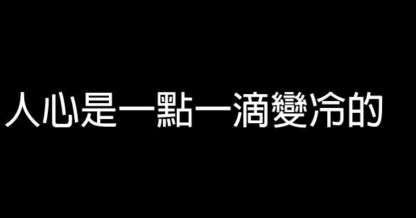 人心是一點一滴變冷的 0 (0)