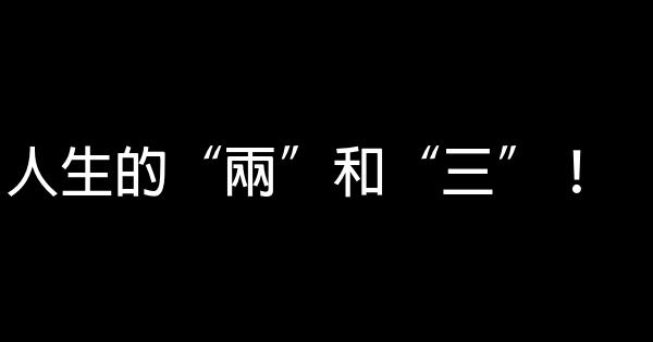 人生的“兩”和“三”！ 0 (0)