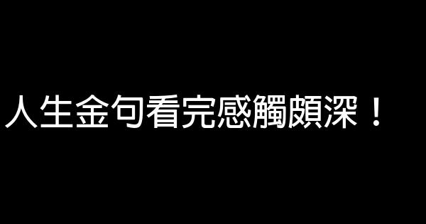 人生金句看完感觸頗深！ 0 (0)