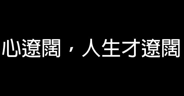 心遼闊，人生才遼闊 0 (0)