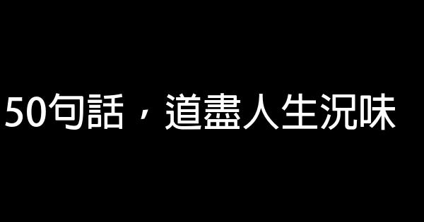 50句話，道盡人生況味 0 (0)