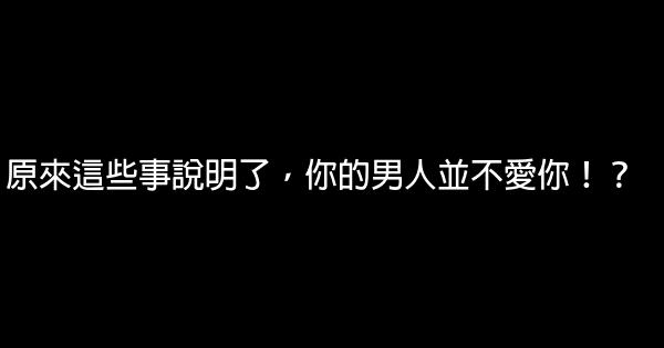 原來這些事說明了，你的男人並不愛你！？ 0 (0)