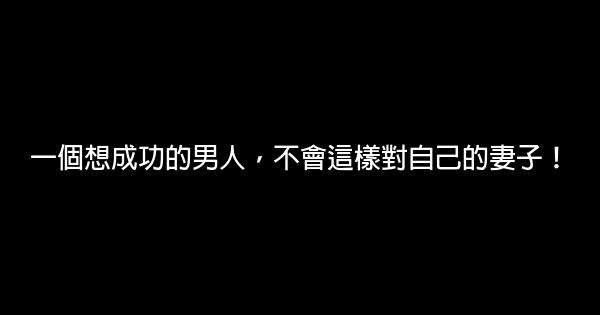 一個想成功的男人，不會這樣對自己的妻子！ 0 (0)