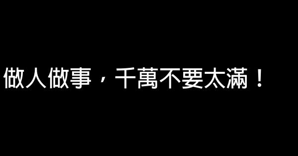 做人做事，千萬不要太滿！ 0 (0)