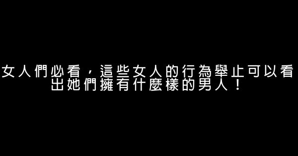 女人們必看，這些女人的行為舉止可以看出她們擁有什麼樣的男人！ 0 (0)