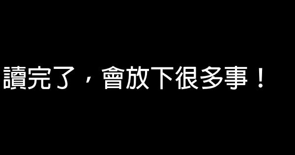 讀完了，會放下很多事！ 0 (0)