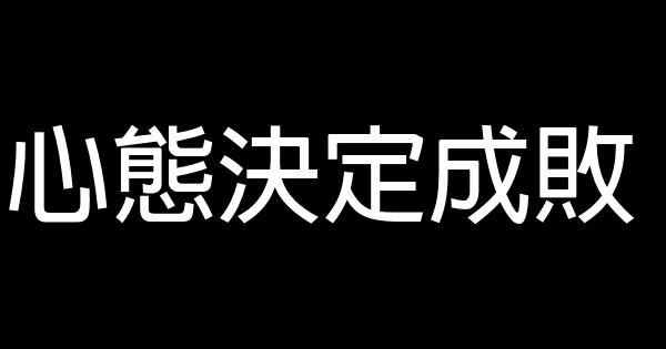 心態決定成敗 0 (0)