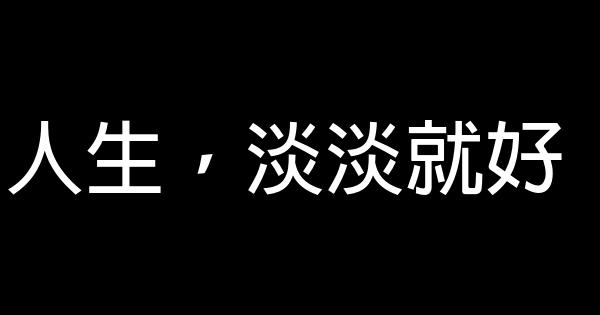 人生，淡淡就好 0 (0)