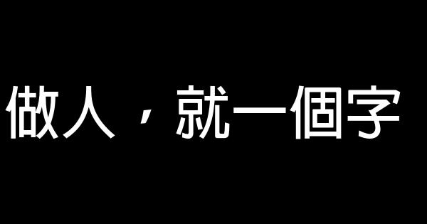 做人，就一個字 0 (0)