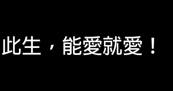 此生，能愛就愛！ 0 (0)