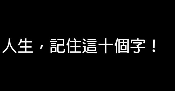 人生，記住這十個字！ 0 (0)