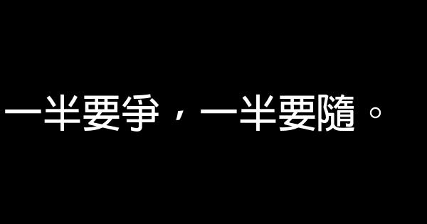 一半要爭，一半要隨。 0 (0)