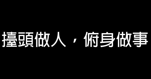 擡頭做人，俯身做事 0 (0)