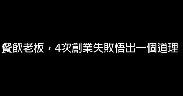 餐飲老板，4次創業失敗悟出一個道理 0 (0)