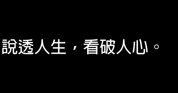 說透人生，看破人心。 0 (0)