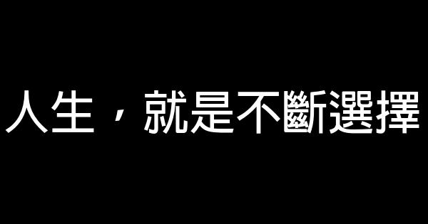 人生，就是不斷選擇 0 (0)