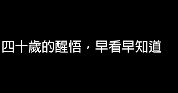 四十歲的醒悟，早看早知道 0 (0)