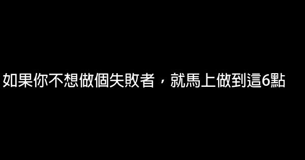 如果你不想做個失敗者，就馬上做到這6點 0 (0)