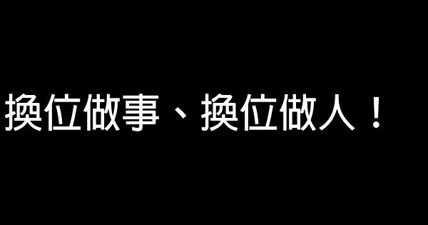 換位做事、換位做人！ 0 (0)