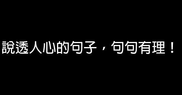 說透人心的句子，句句有理！ 0 (0)