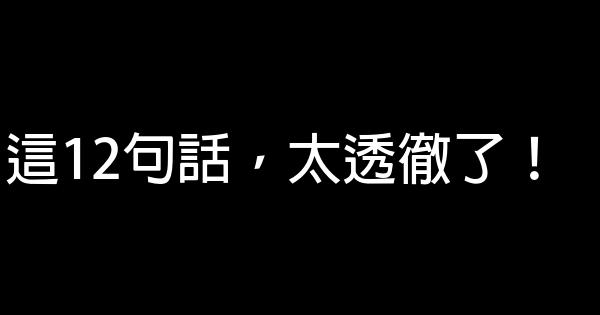 這12句話，太透徹了！ 0 (0)