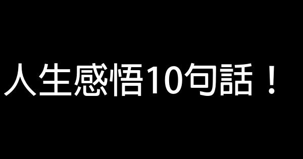 人生感悟10句話！ 0 (0)