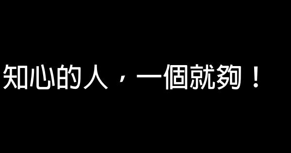 知心的人，一個就夠！ 0 (0)