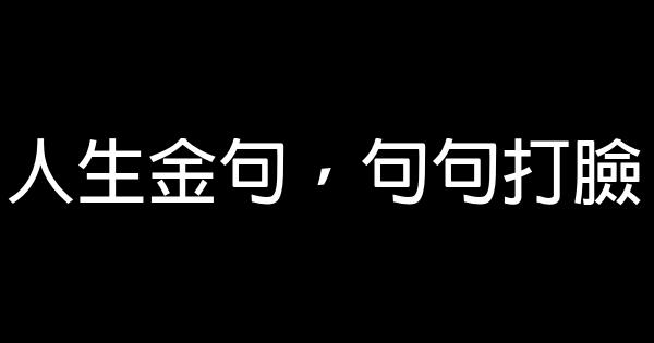 人生金句，句句打臉 5 (1)