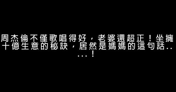 周杰倫不僅歌唱得好，老婆還超正！坐擁十億生意的秘訣，居然是媽媽的這句話…..！ 0 (0)