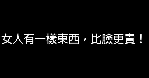 女人有一樣東西，比臉更貴！ 0 (0)