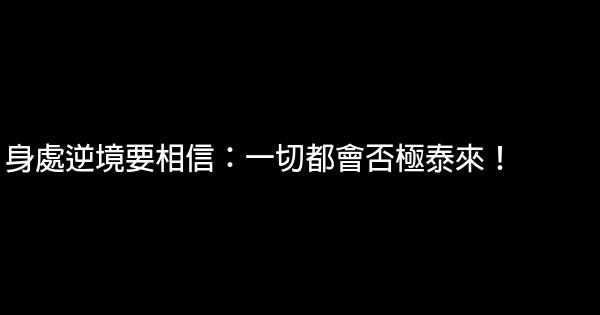 身處逆境要相信：一切都會否極泰來！ 0 (0)