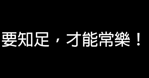 要知足，才能常樂！ 0 (0)