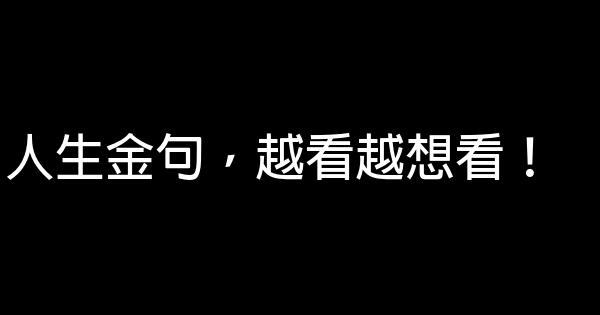 人生金句，越看越想看！ 0 (0)