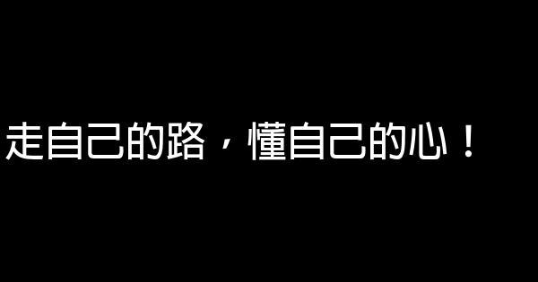 走自己的路，懂自己的心！ 0 (0)