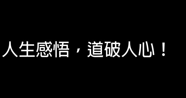 人生感悟，道破人心！ 0 (0)