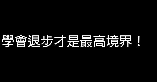 學會退步才是最高境界！ 0 (0)