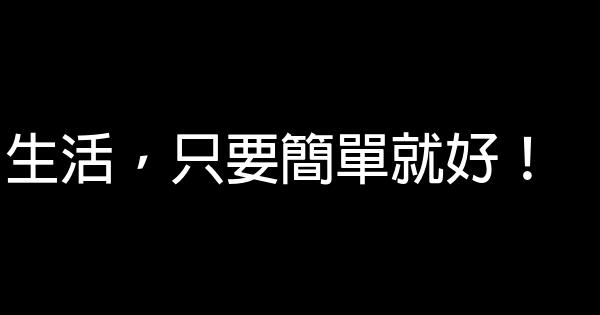 生活，只要簡單就好！ 0 (0)